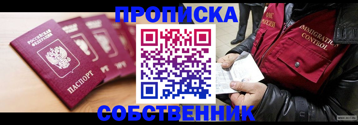 прописка от собственника в Новороссийске